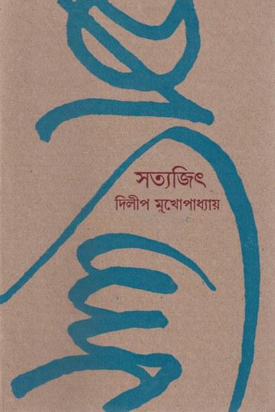 সত্যজিৎ