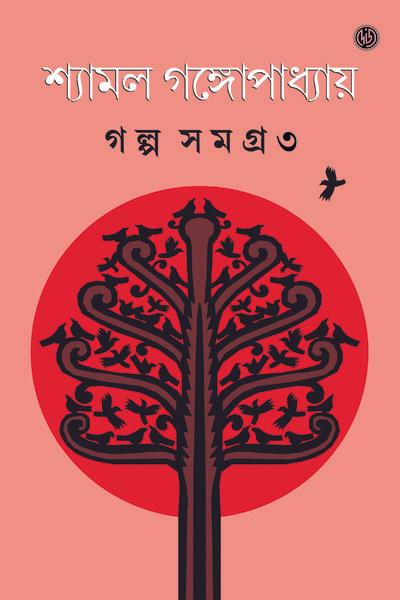 গল্প সমগ্র ৩ - শ্যামল গঙ্গোপাধ্যায়