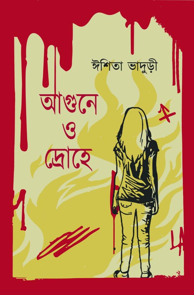 আগুনে ও দ্রোহে