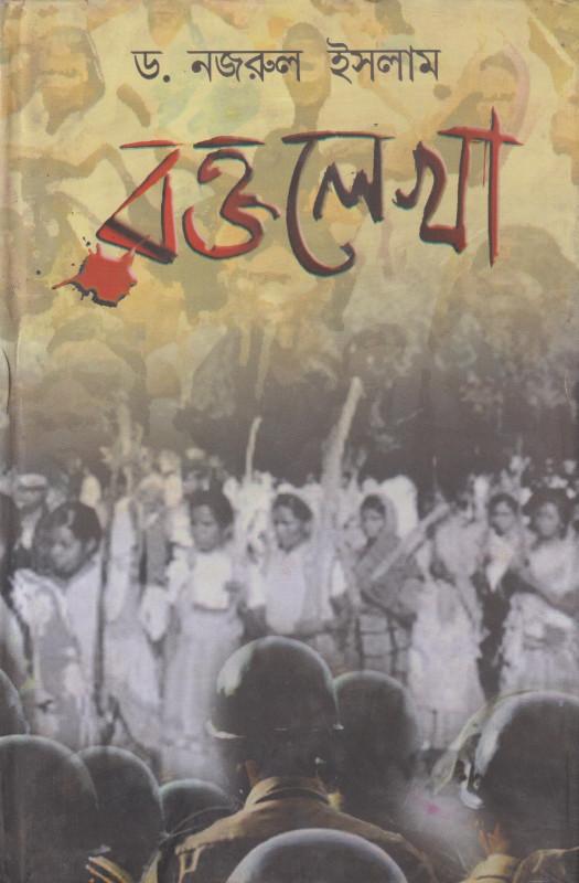 রক্তলেখা - ডাঃ নজরুল ইসলাম