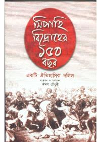 সিপাহি বিদ্রহের ১৫০ বছর