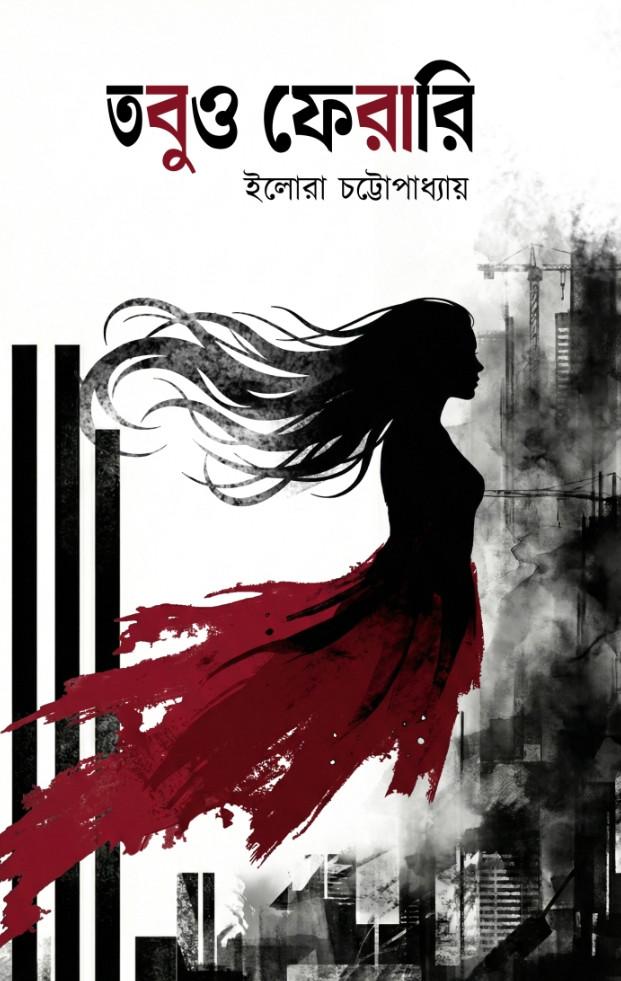 তবুও ফেরারি