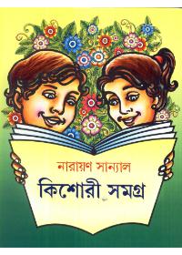 কিশোরী সমগ্র