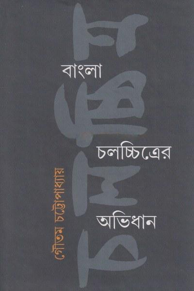 বাংলা চলচ্চিত্রের অভিধান