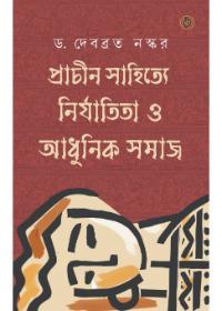 প্রাচীন সাহিত্যে নির্যাতিতা ও আধুনিক সমাজ