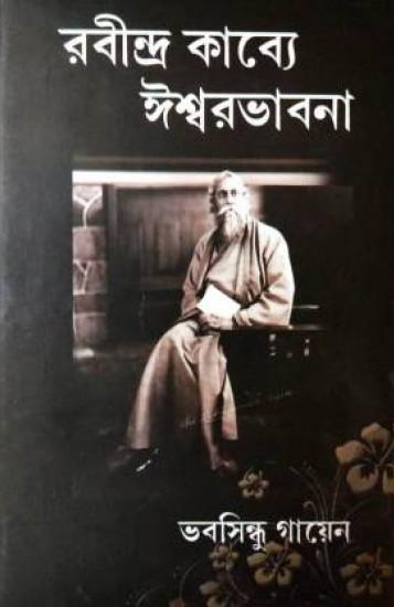 রবীন্দ্র কাব্যে ঈশ্বরভাবনা