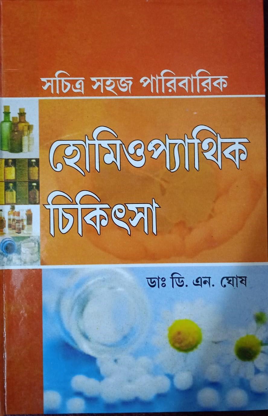 সচিত্র সহজ পারিবারিক হোমিওপ্যাথিক চিকিৎসা