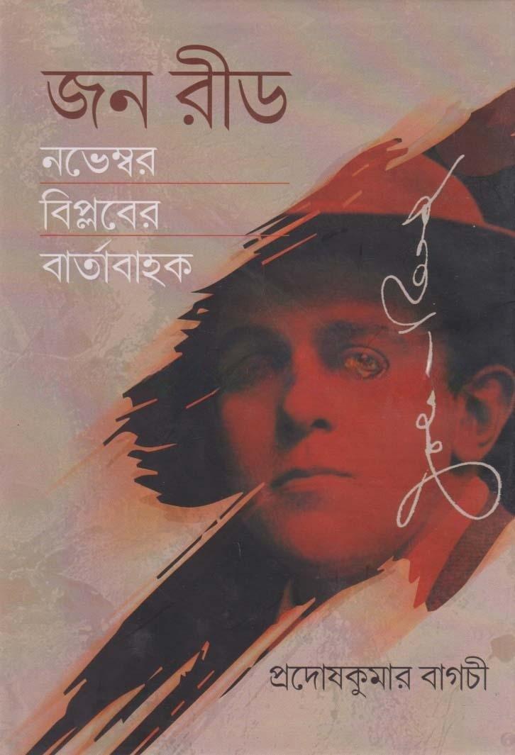 জন রীড