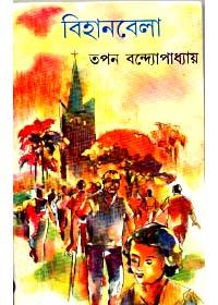 বিহানবেলা
