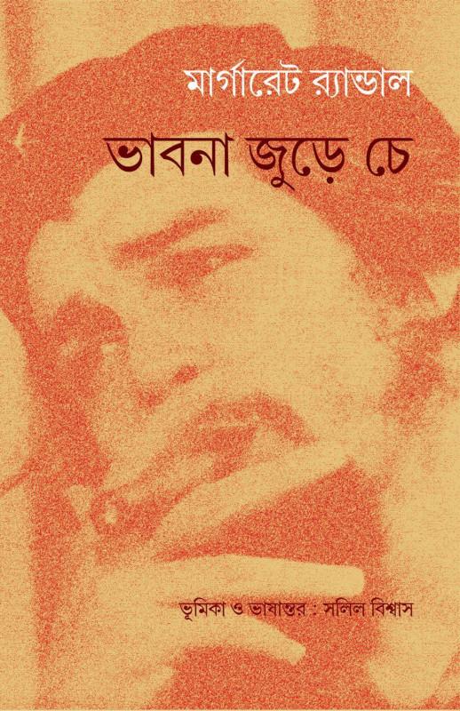 ভাবনা জুড়ে চে