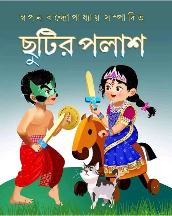 ছুটির পলাশ