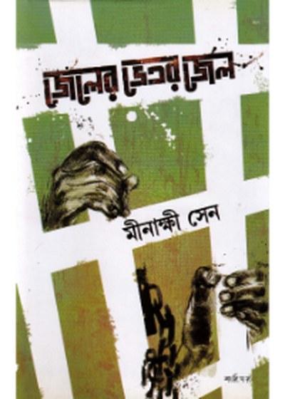 জেলের ভেতর জেল