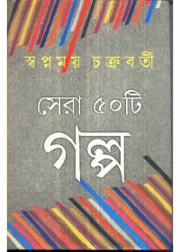 সেরা পাঁচটি গল্প