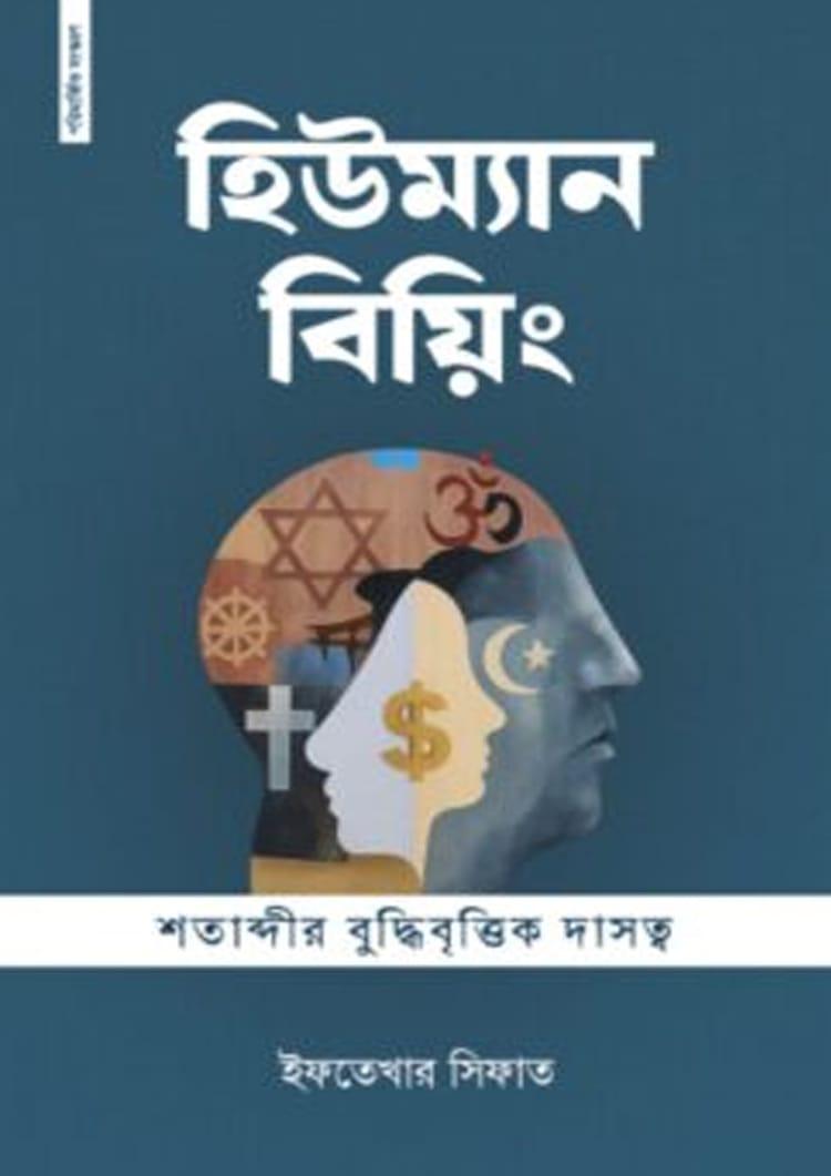 হিউম্যান বিয়িং