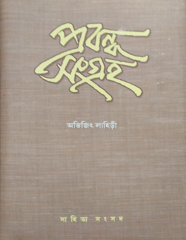 প্রবন্ধ সংগ্রহ - অভিজিৎ লাহিড়ী