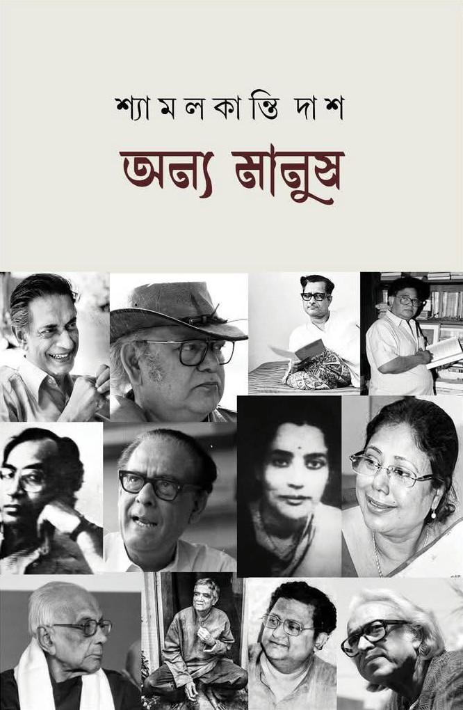 অন্য মানুষ