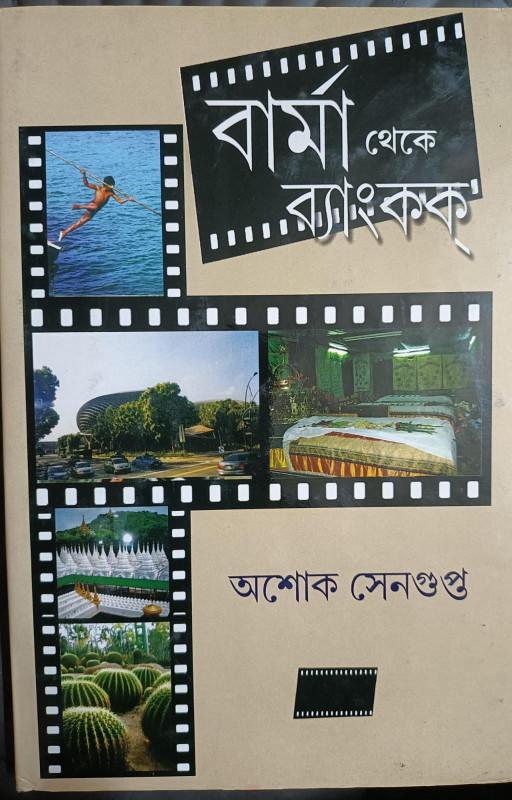 বার্মা থেকে ব্যাংকক