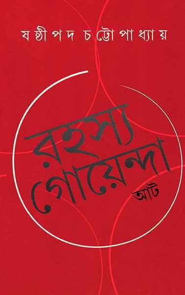 রহস্য গোয়েন্দা আট