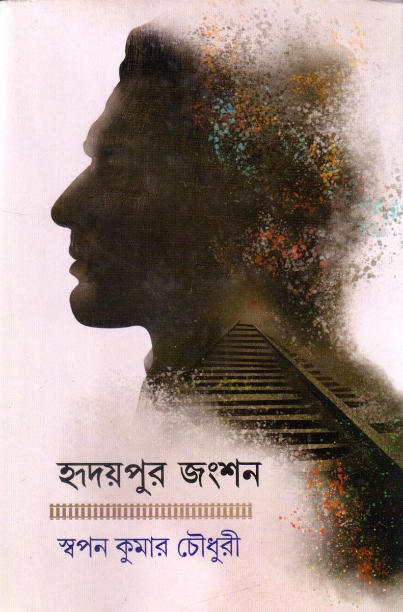হৃদয়পুর জংশন