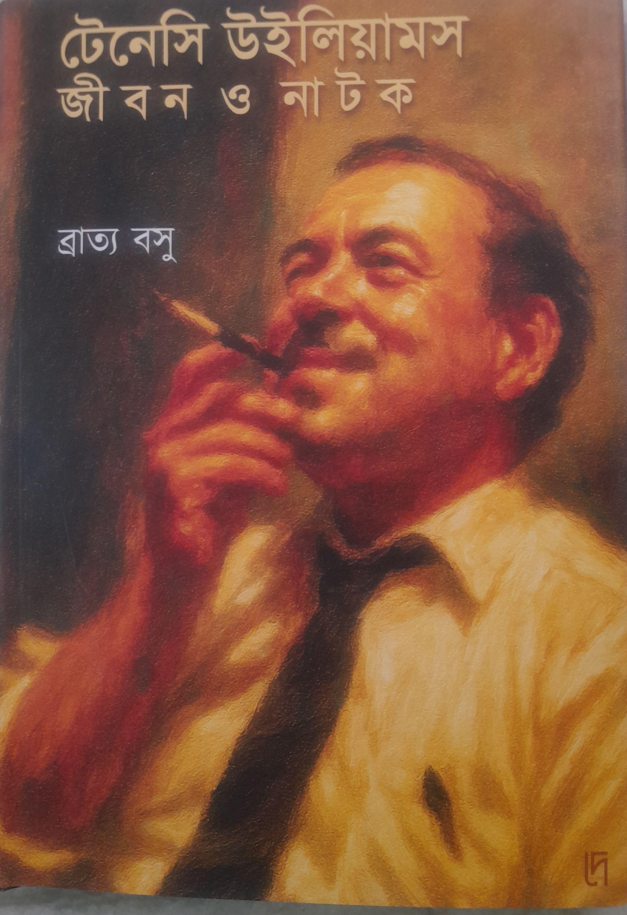 টেনেসি উইলিয়ামস : জীবন ও নাটক