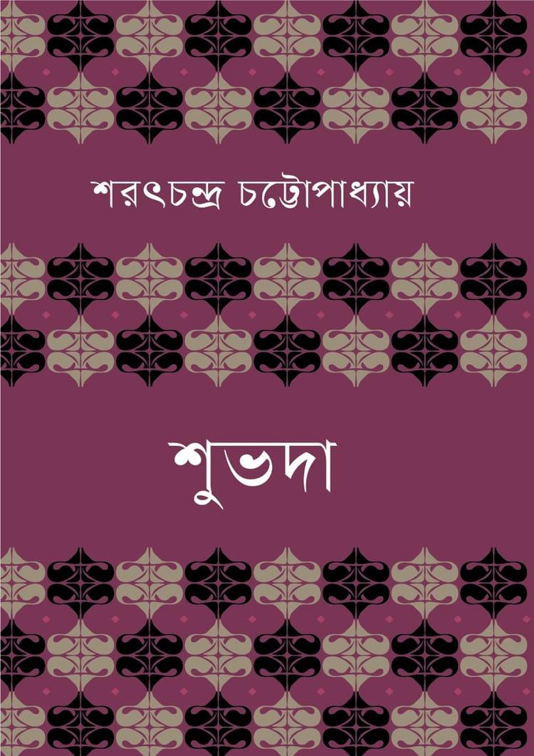 শুভদা - বাংলাপ্রকাশ