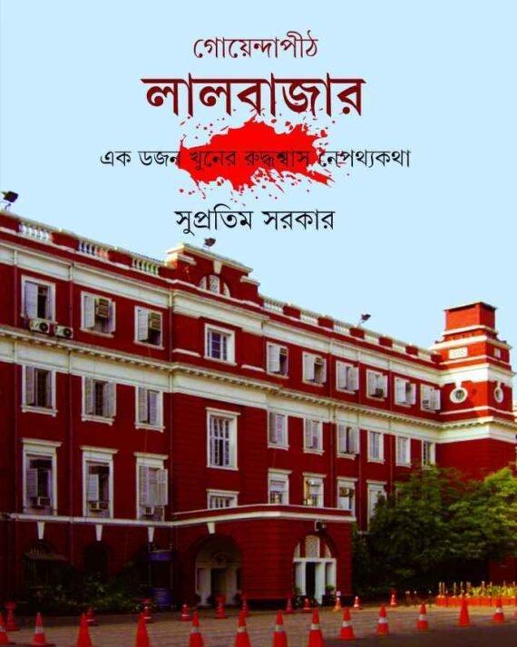 গোয়েন্দাপীঠ লালবাজার