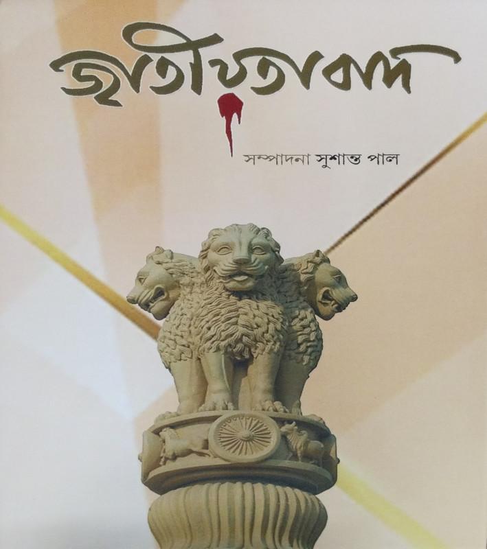 জাতীয়তাবাদ