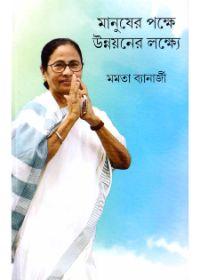 মানুষের পক্ষে উন্নয়নের লক্ষ্যে
