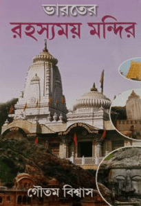 ভারতের রহস্যময় মন্দির