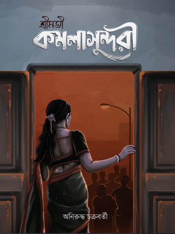 শ্রীমতী কমলাসুন্দরী
