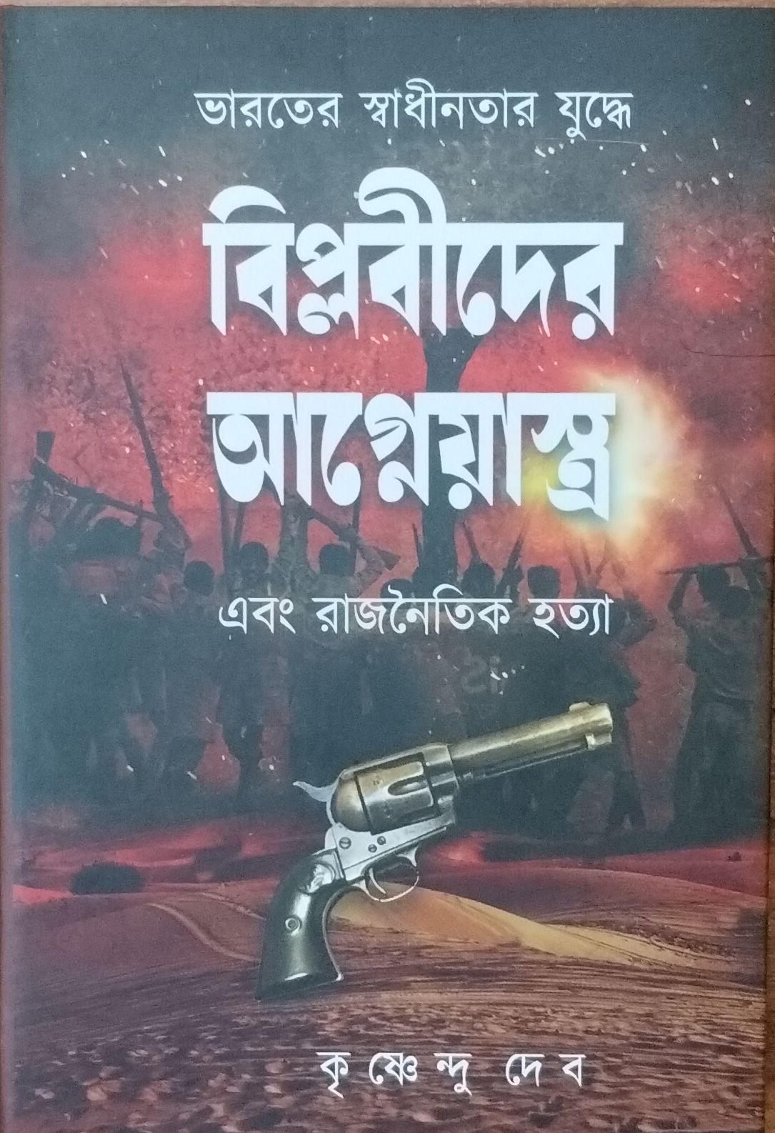 ভারতের স্বাধীনতার যুদ্ধে বিপ্লবীদের আগ্নেয়াস্ত্র