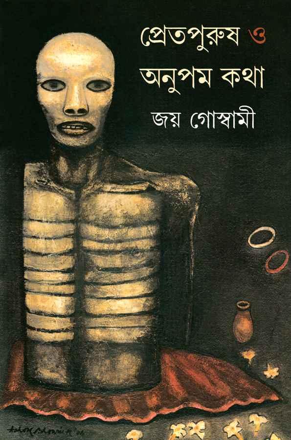 প্রেতপুরুষ ও অনুপমকথা