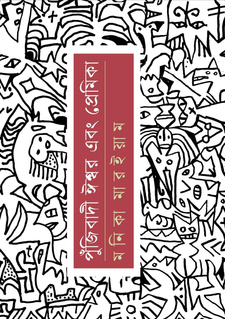 পুঁজিবাদী ঈশ্বর এবং প্রেমিকা