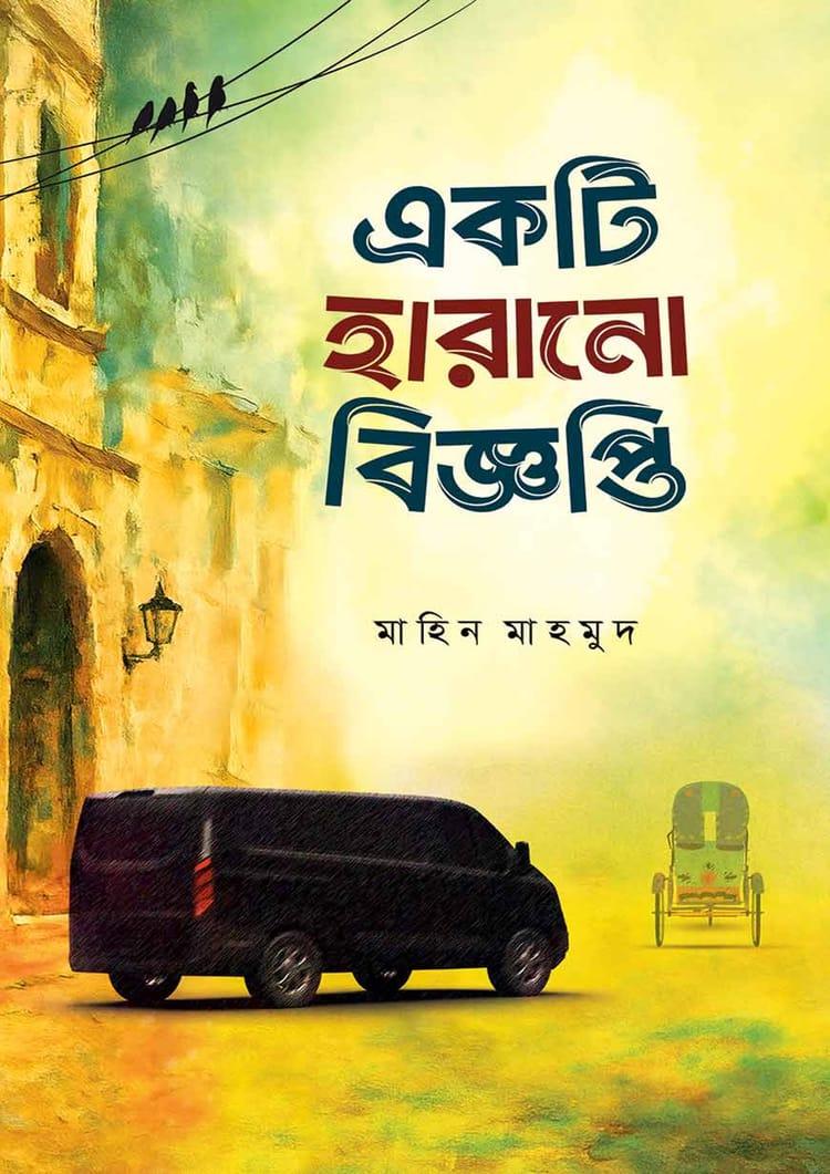 একটি হারানো বিজ্ঞপ্তি - মাকতাবাতুল হাসান (হার্ডকভার)