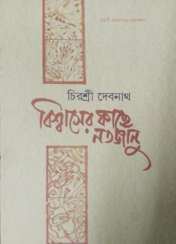 বিশ্বাসের কাছে নতজানু