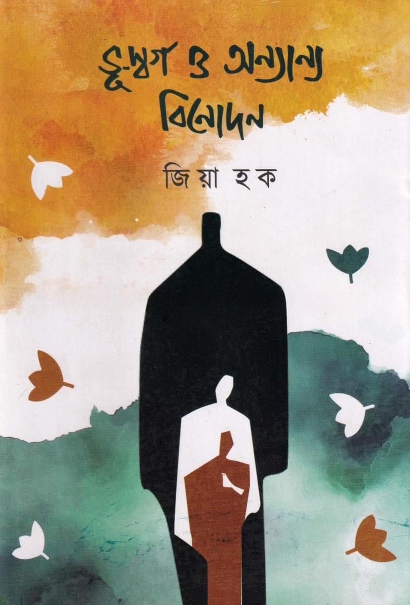 ভূ-স্বর্গ ও অন্যান্য বিনোদন