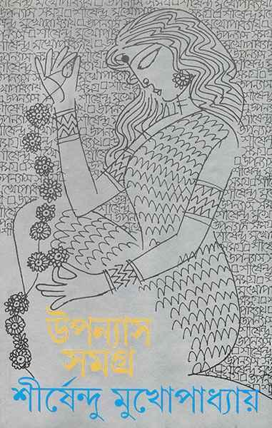 উপন্যাস সমগ্র ৮ - শীর্ষেন্দু মুখোপাধ্যায়