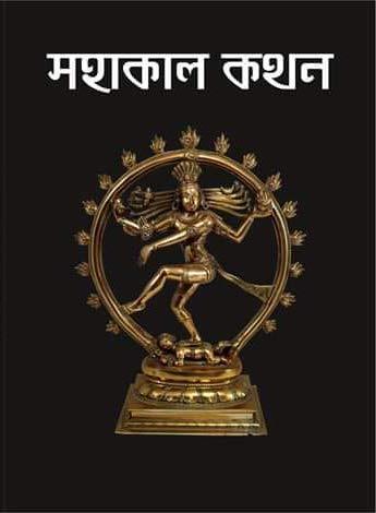 মহাকাল কথন