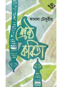 শ্রেষ্ঠ কবিতা - কমল চৌধুরী