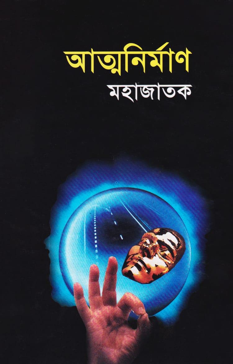 আত্মনির্মাণ - শহীদ আল বোখারী মহাজাতক