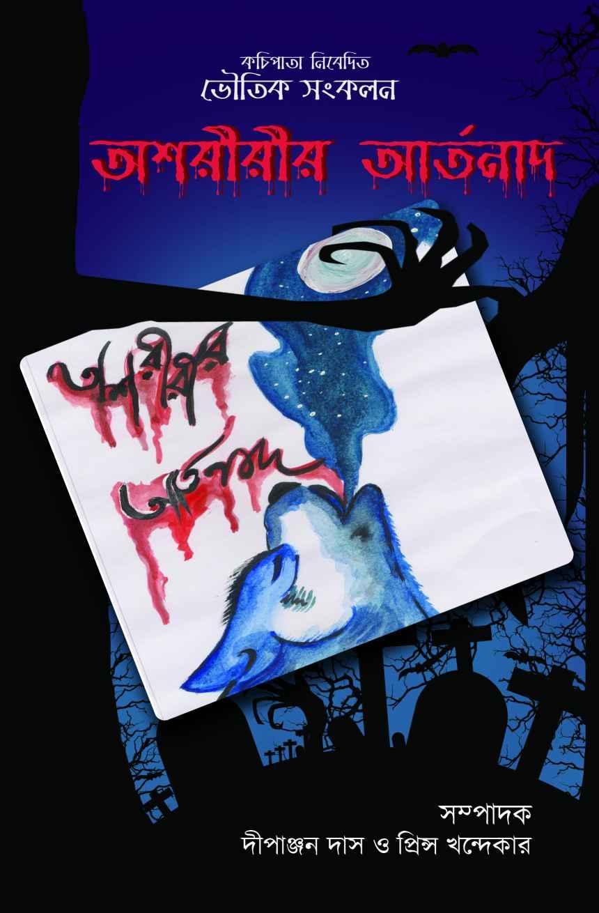 অশরীরীর আর্তনাদ