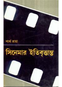 সিনেমার ইতিবৃত্তান্ত