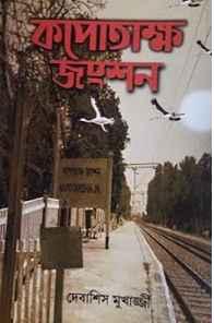 কপোতাক্ষ জংশন