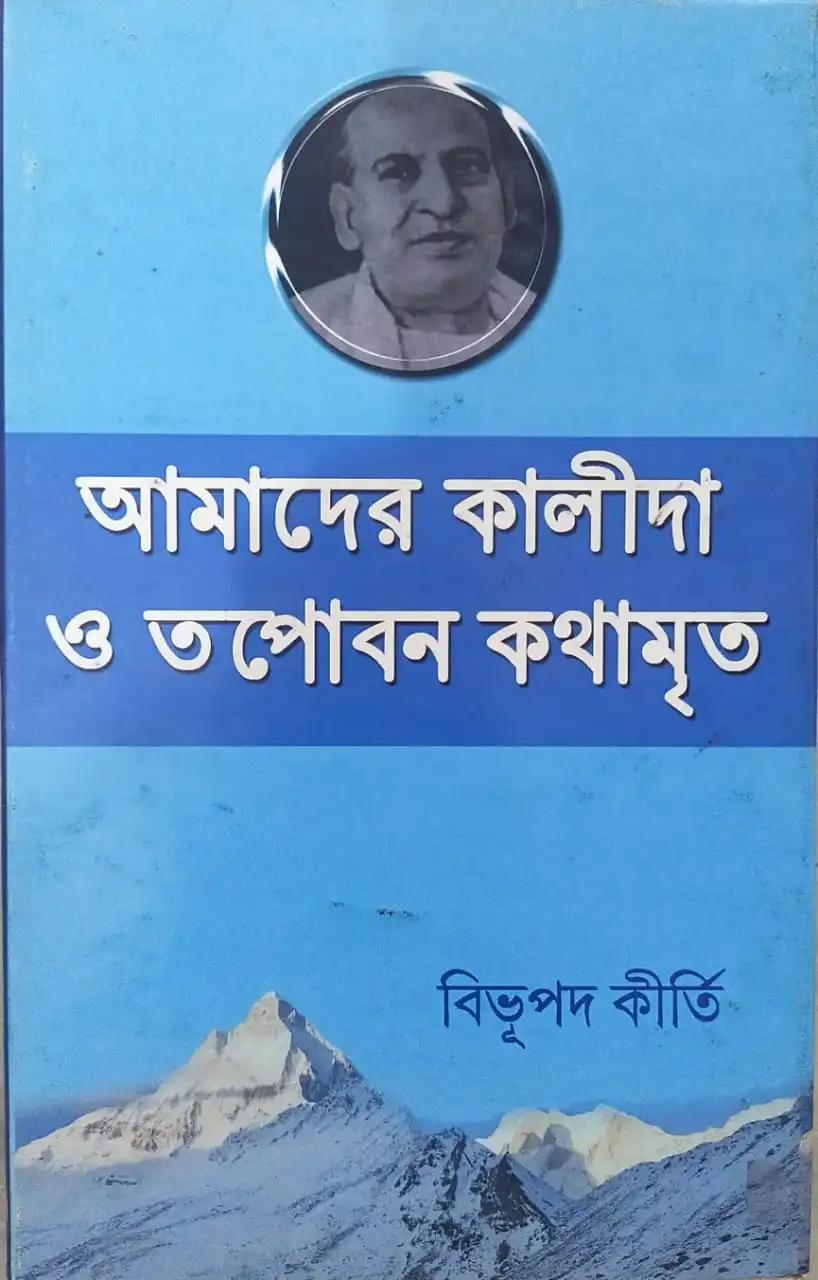 আমাদের কালীদা ও তপোবন কথামৃত