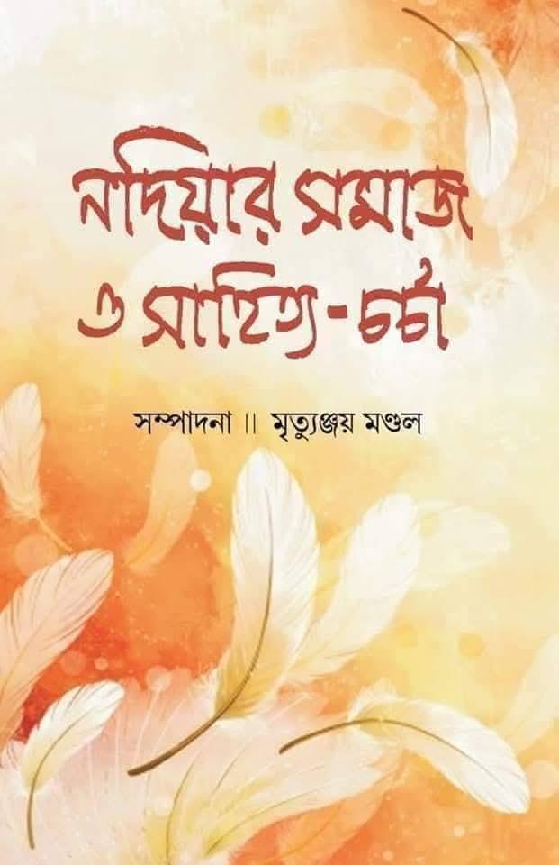 নদিয়ার সমাজ ও সাহিত্য-চর্চা