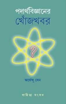 পদার্থবিজ্ঞানের খোঁজখবর