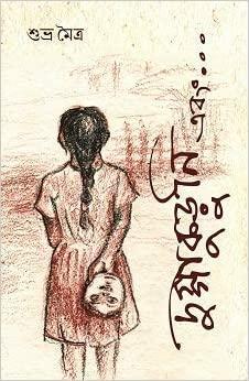 দুগ্গাকুড়ুনি এবং