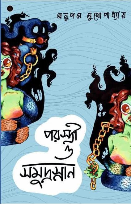 পরস্ত্রী ও সমুদ্রস্নান