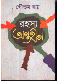 রহস্য অন্তহীন
