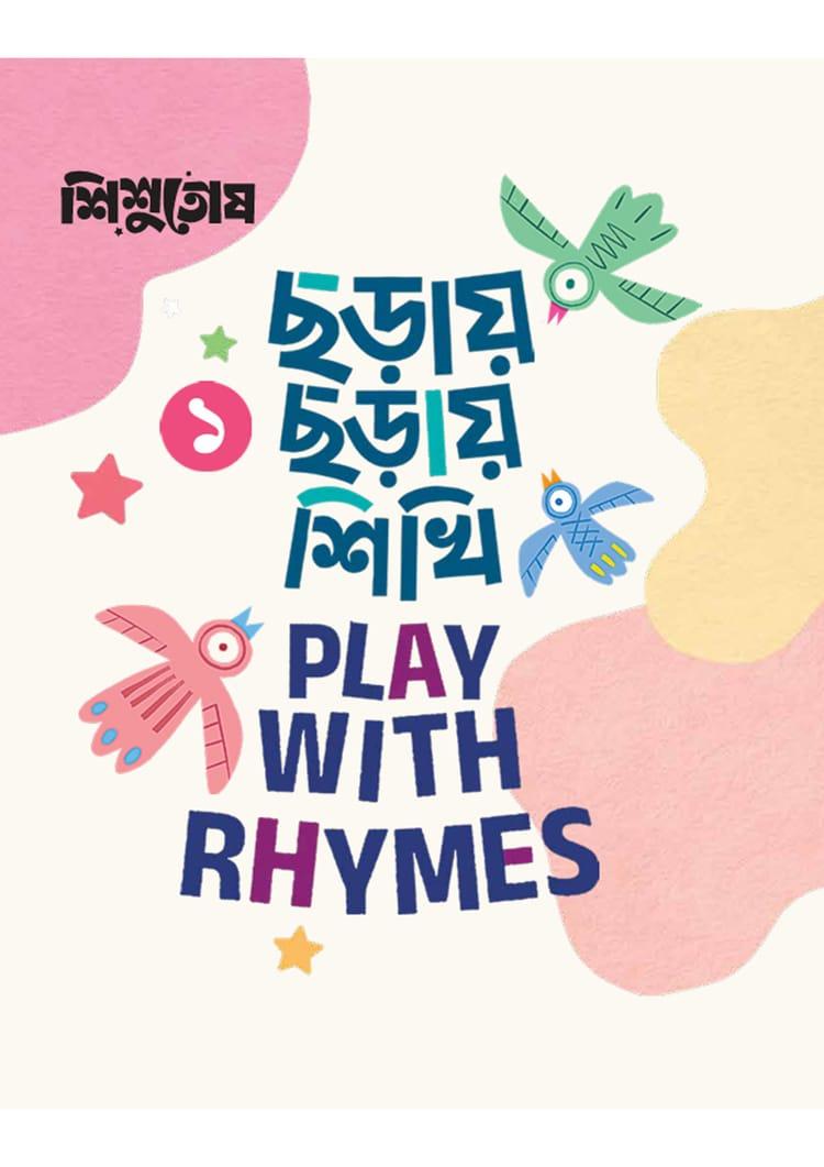 শিশুতোষ ছড়ায় ছড়ায় শিখি -১